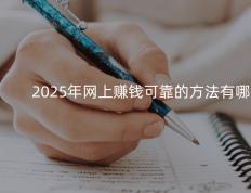 2025年网上赚錢(qián)可靠的方(fāng)法有(yǒu)哪些？