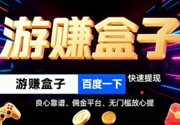 被(bèi)官方认可(kě)的赚钱游戯(xì)无广告，正(zhèng)规小游戯(xì)赚钱平台（可(kě)微信提现）