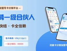 号卡分销系统：零成本创业的赚钱密码