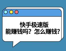 快手极速版能赚钱吗？盘点快手极速版两种赚钱方式！