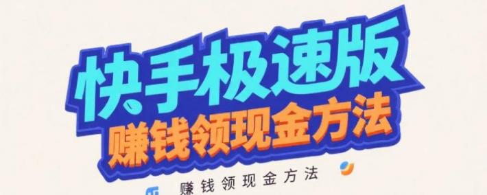整理分享快手极速版赚钱领现金方法，快手极速版赚钱邀请好友一个6-60元？