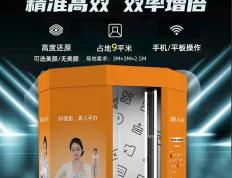 3D人像摄影店设备多少钱，mikibobo设备3.98万起，500强旗下品牌，选对设备才能赚钱