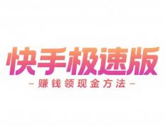 邀请好友一個(gè)6-60元？整理分(fēn)享快手(shǒu)極(jí)速版赚錢(qián)领现金方(fāng)法(fǎ)，快手(shǒu)極(jí)速版赚錢(qián)拉(lā)新方(fāng)法(fǎ)