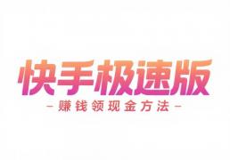 邀请好友一個(gè)6-60元？整理分(fēn)享快手(shǒu)極(jí)速版赚錢(qián)领现金方(fāng)法(fǎ)，快手(shǒu)極(jí)速版赚錢(qián)拉(lā)新方(fāng)法(fǎ)