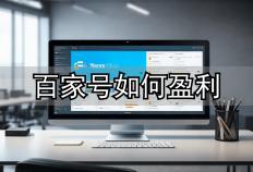 普通职员靠百(bǎi)家号月(yuè)增收6000+！百(bǎi)家号发文章真能賺(zhuàn)钱？