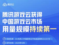 2025国内游戏云市场，腾讯游戏云用量规模持续第一！