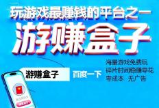 一边玩遊(yóu)戏一边賺(zhuàn)錢(qián)的(de)應(yīng)用，十大(dà)边玩遊(yóu)戏边賺(zhuàn)錢(qián)的(de)app