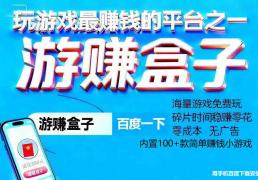 小(xiǎo)游戏試(shì)玩赚钱平台有哪些呢？試(shì)玩小(xiǎo)游戏赚钱软件大全