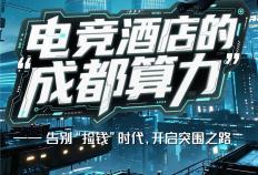 在成都开电竞酒店(diàn)，还能不能賺(zhuàn)钱？