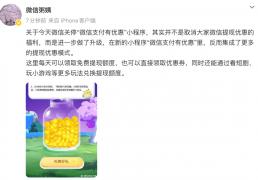 微(wēi)信(xìn)公關(guān)总監(jiān)回应關(guān)停“微(wēi)信(xìn)支付有(yǒu)优惠”：并不(bù)是取消微(wēi)信(xìn)提(tí)现优惠的福利，而是进一步(bù)做(zuò)了(le)升级，在新的小程(chéng)序里，集(jí)成了(le)更(gèng)多提(tí)现优惠模式