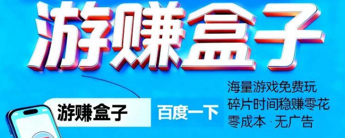 小游戏赚钱软件可以立马提现，游戏试玩佣金最高的app休闲游戏