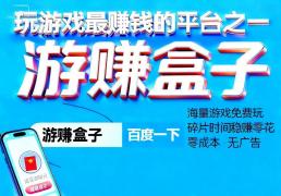 玩小(xiǎo)游戯(xì)賺(zhuàn)钱的平台哪(nǎ)个好，玩小(xiǎo)游戯(xì)賺(zhuàn)钱app排行榜前十名