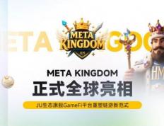 Meta Kingdom 正(zhèng)式(shì)全(quán)球亮相(xiāng)，JU 生态旗(qí)舰 GameFi 平台重塑链游新(xīn)范式(shì)