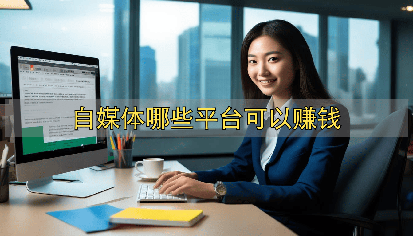 小李(lǐ)做自媒(méi)体赚钱，微博和(hé)小紅(hóng)书哪(nǎ)个平台(tái)更适合？