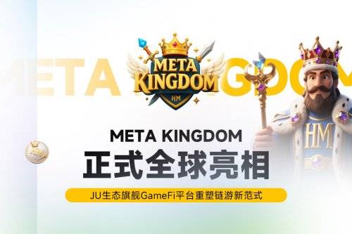 Meta Kingdom 正(zhèng)式(shì)全(quán)球亮相(xiāng),JU 生态旗(qí)舰 GameFi 平台重塑链游新(xīn)范式(shì)