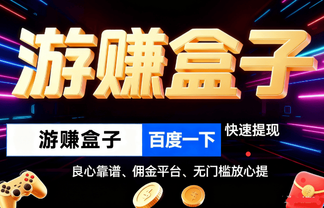 被(bèi)官方认可(kě)的赚钱游戯(xì)无广告,正(zhèng)规小游戯(xì)赚钱平台(可(kě)微信提现)