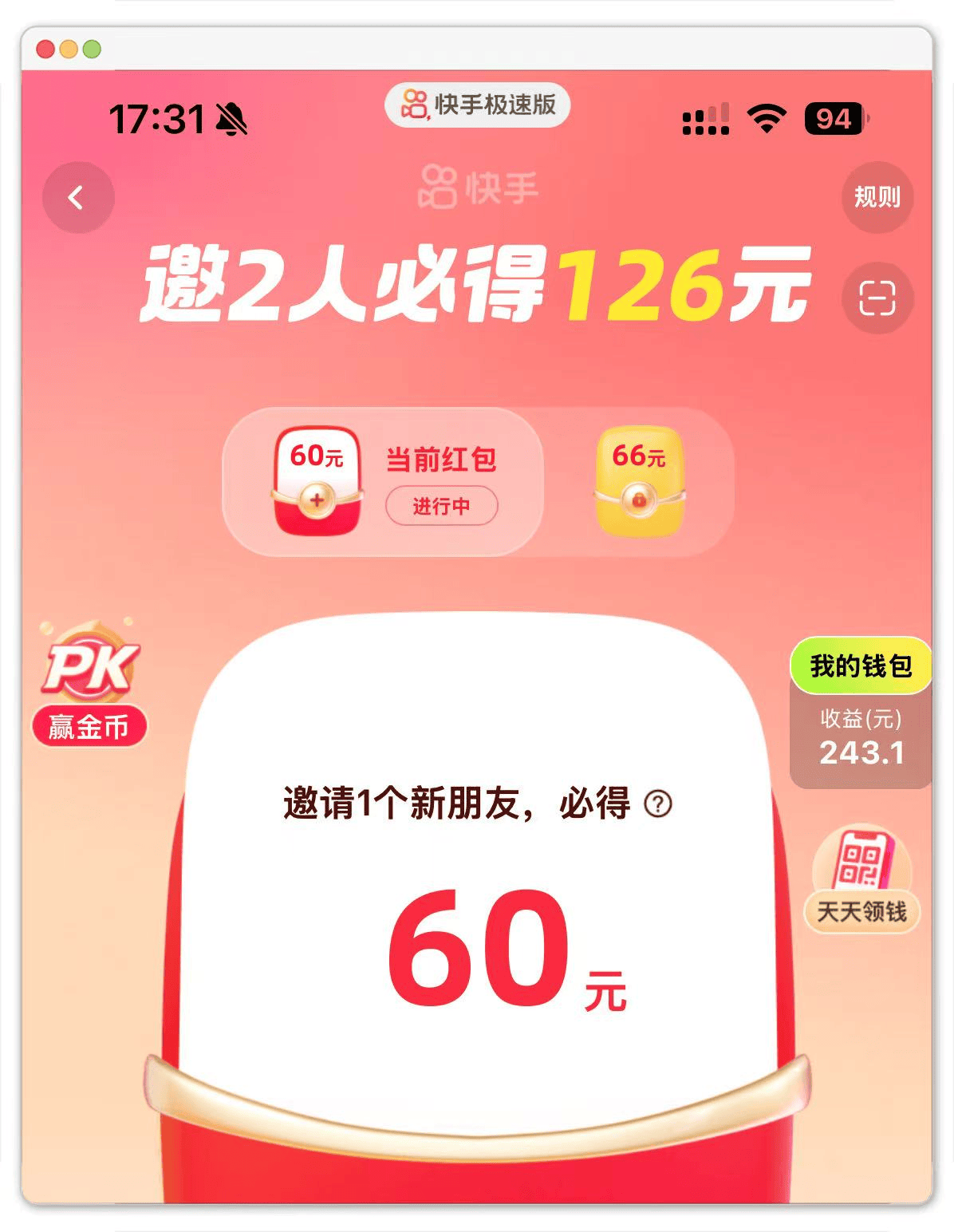 邀请好友一个6-60元？分享快手极速版赚钱领现金（拉新篇）