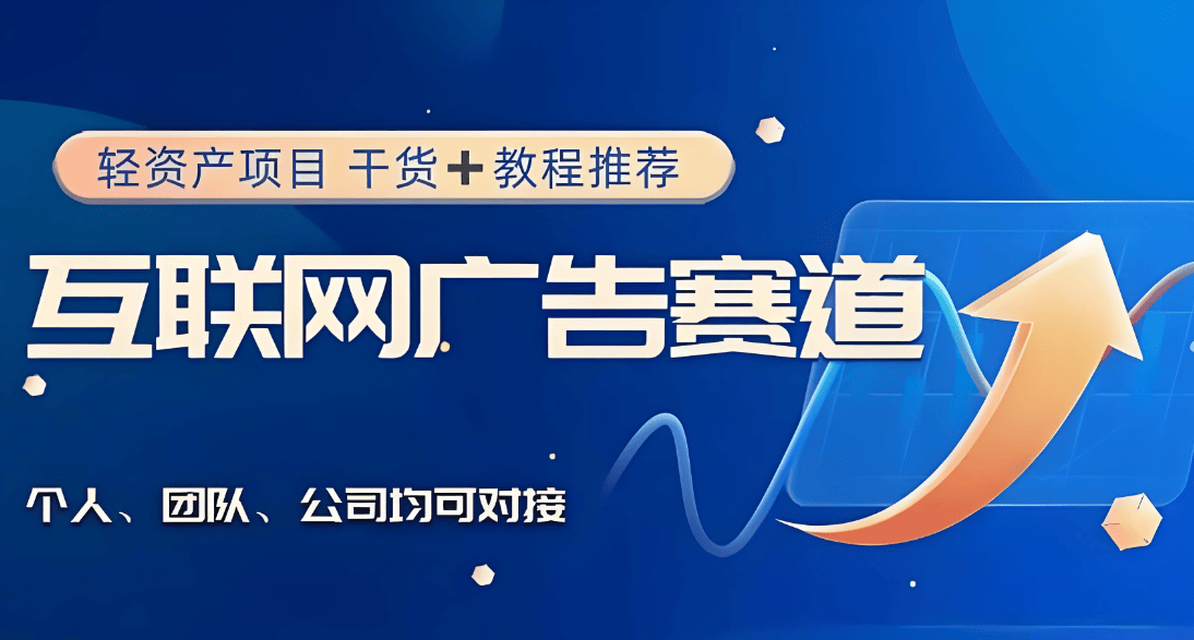 互联网小本创业项目解析 个人低成本创业 互联网广告代理单人月入5万