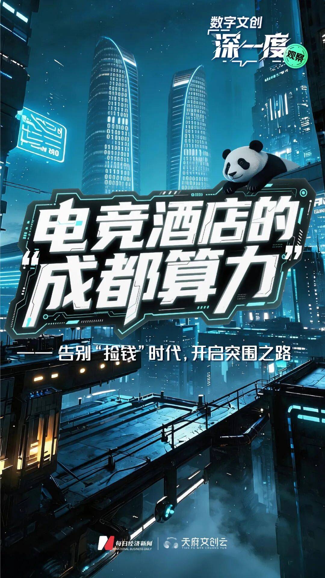 在成都开电竞酒店(diàn)，还能不能賺(zhuàn)钱？