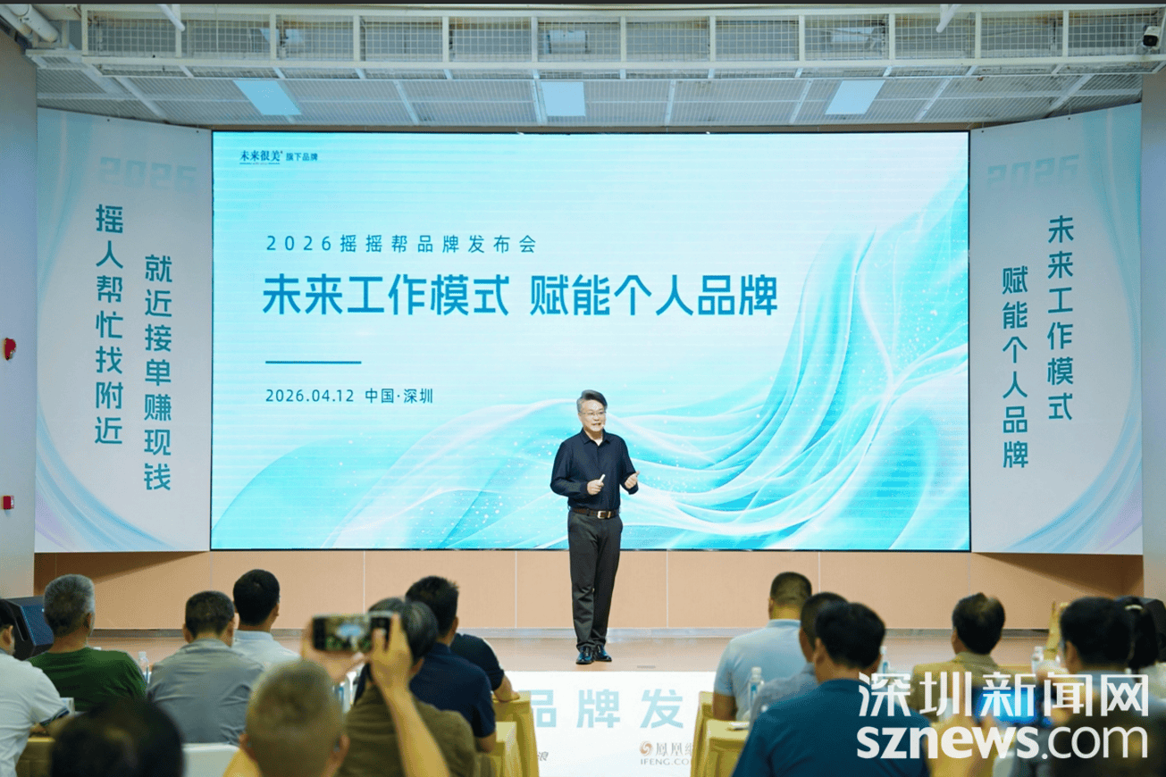探索AI时代自(zì)由(yóu)職(zhí)業(yè)新生态,搖(yáo)搖(yáo)帮品(pǐn)牌发布会在深圳举办