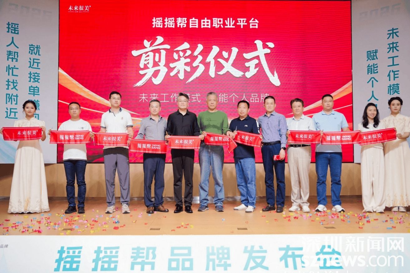 探索AI时代自(zì)由(yóu)職(zhí)業(yè)新生态,搖(yáo)搖(yáo)帮品(pǐn)牌发布会在深圳举办